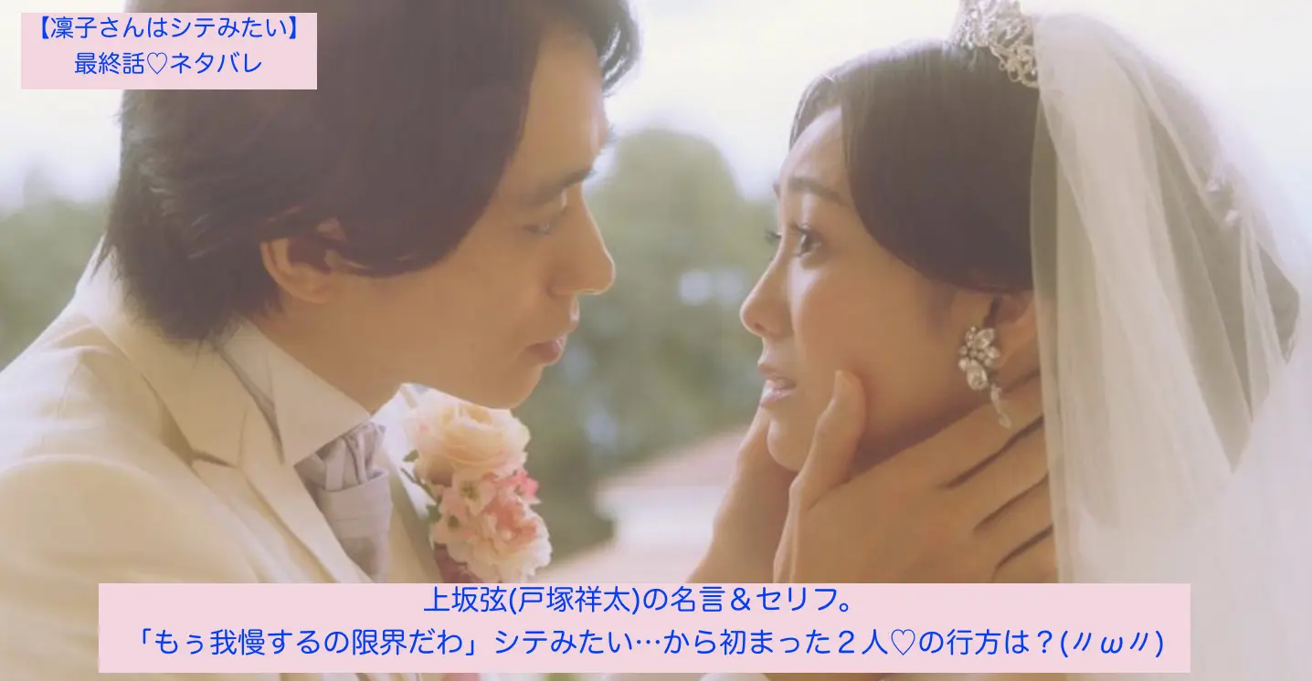 ドラマ 凛子さんはシてみたい 最終話の第８話ネタバレ 上坂弦 戸塚祥太 の名言 セリフ もぅ我慢するの限界だわ シテみたい から初まった２人 の行方は W It業界のse女子ブログ