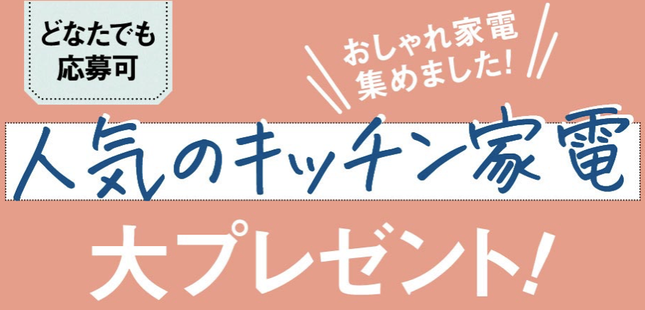 雑誌サンキュ のプレゼント 人気のキッチン家電 総額約２５万円が当たる 応募方法は 応募のパスワードは 23 01 10まで It業界のse女子ブログ