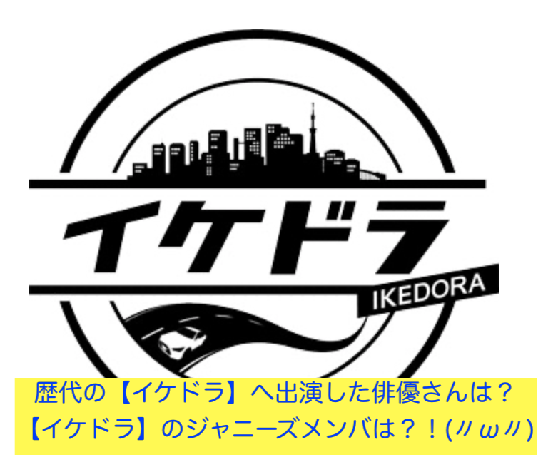 イケドラ 歴代の イケドラ へ出演した俳優さんは イケドラ のジャニーズメンバは W 土曜はナニする It業界のse女子ブログ